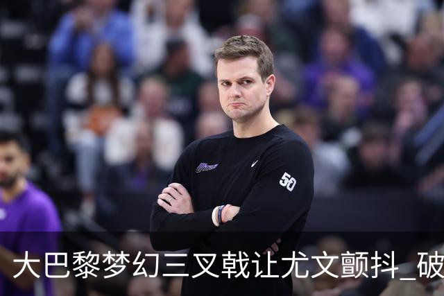 大巴黎梦幻三叉戟让尤文颤抖 破咒良机到来？