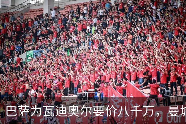 巴萨为瓦迪奥尔要价八千万，曼城态度坚决拒绝谈判