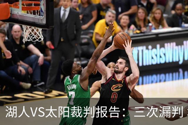 湖人VS太阳裁判报告：三次漏判 均对湖人不利