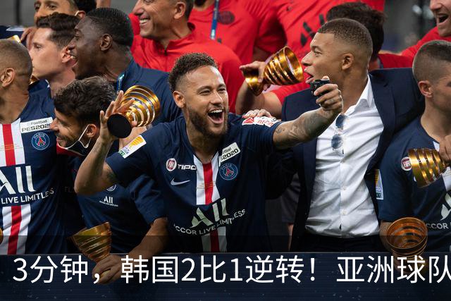 3分钟，韩国2比1逆转！亚洲球队美加墨世界杯首胜来了！